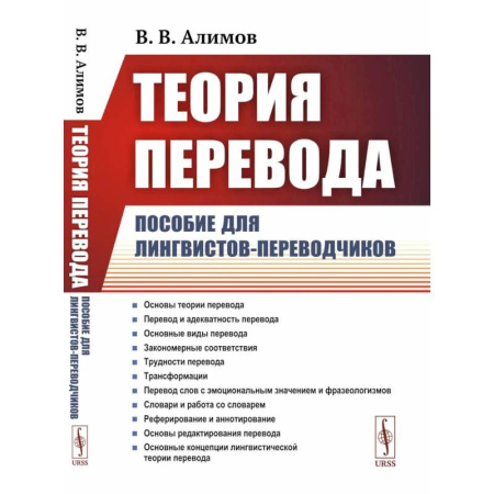 Теория перевода. Переводоведение, книга Теория перевода: Пособие для лингвистов-переводчиков купить по скидке