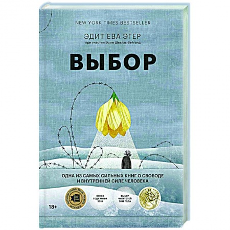 Психоанализ, книга Выбор. О свободе и внутренней силе человека купить по скидке