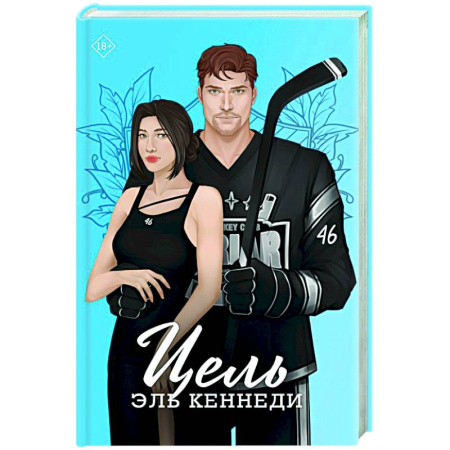 Зарубежный любовный роман, книга Цель купить по скидке