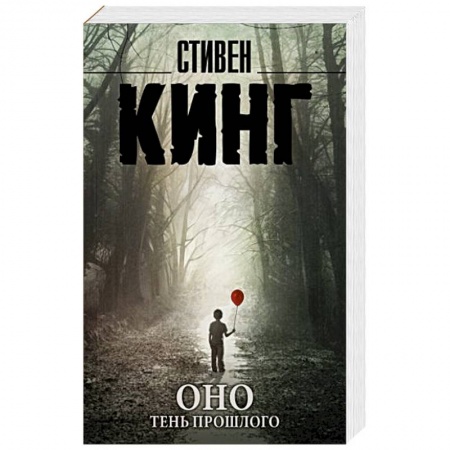 Мистика, ужасы, книга Оно. Тень прошлого купить по скидке