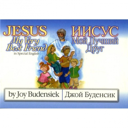Религиозная литература для детей, книга Иисус мой лучший друг: детская книга с иллюстрациями на англ. и рус. яз. купить по скидке