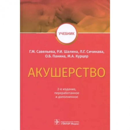 Акушерство и гинекология, книга Акушерство. Учебник купить по скидке