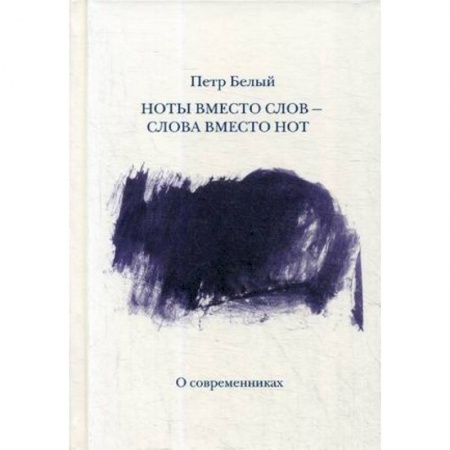 Музыка, книга Ноты вместо слов — слова вместо нот купить по скидке