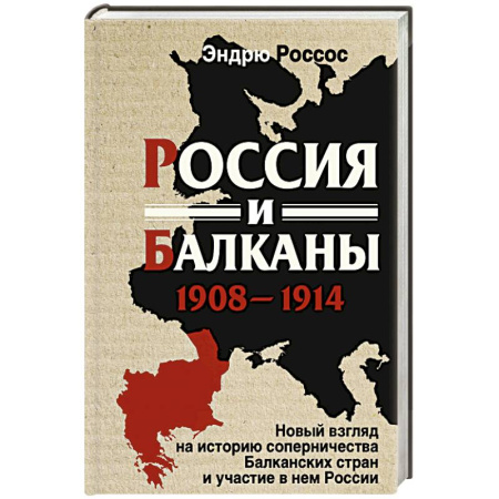 Другие страны Европы, книга Россия и Балканы, 1908–1914 гг. Новый взгляд на историю соперничества Балканских стран и участие в нем России купить по скидке