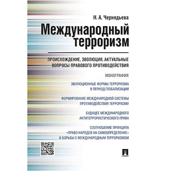 Международный терроризм: происхождение, эволюция, актуальные вопросы правового противодействия
