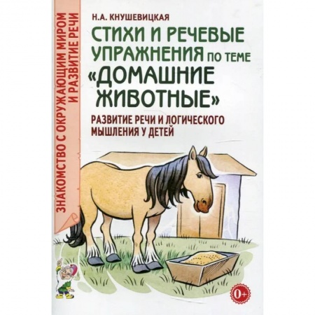 Логопедия, книга Стихи и речевые упражнения по теме 'Домашние животные'. Развитие логического мышления и речи у детей купить по скидке