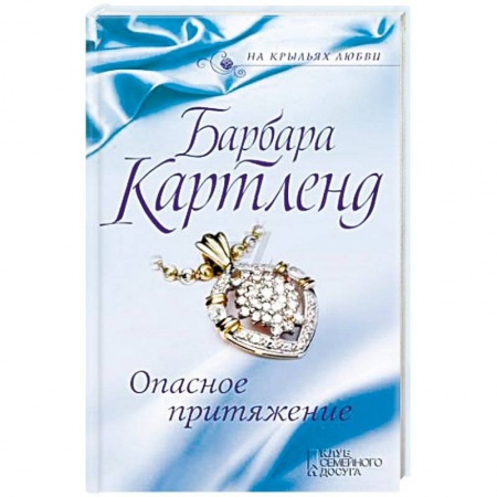 Исторический любовный роман, книга Опасное притяжение купить по скидке