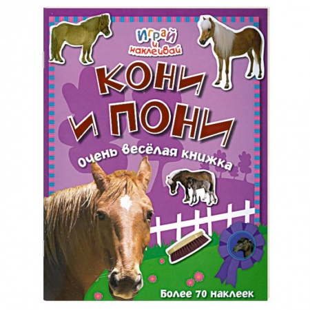 Книги, книга Кони и пони. Очень веселая книжка купить по скидке