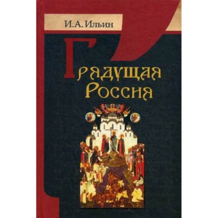 Прикладная философия, книга Грядущая Россия купить по скидке