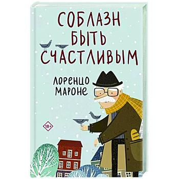 Соблазн быть счастливым