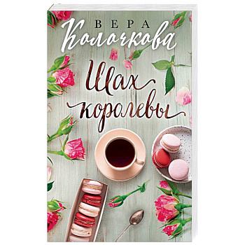 Шах королевы