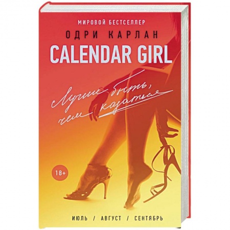 Зарубежный любовный роман, книга Calendar Girl. Лучше быть, чем казаться купить по скидке