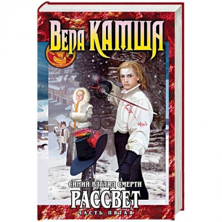 Русское фэнтези, книга Синий взгляд смерти. Рассвет. Часть 5 купить по скидке