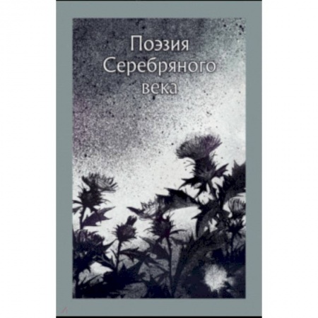 Русская поэзия, книга Поэзия серебряного века. Сборник купить по скидке