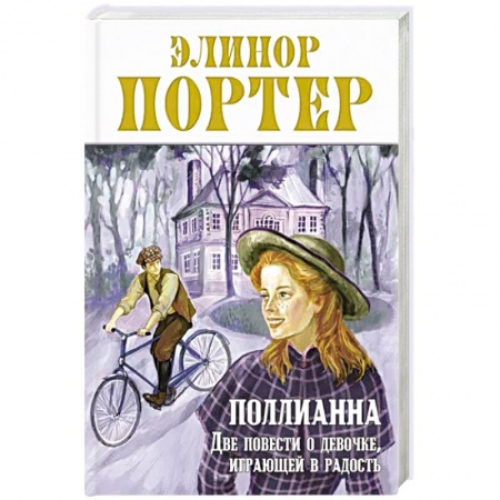 Повести и рассказы о детях, книга Поллианна. Две повести о девочке, играющей в радость купить по скидке