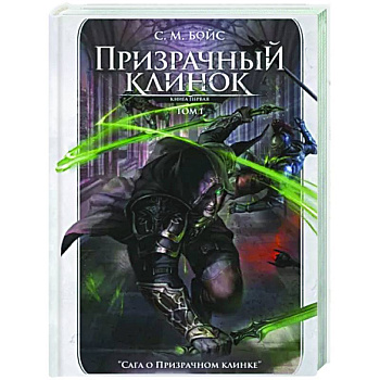 Призрачный клинок. Первая книга цикла. Том 1