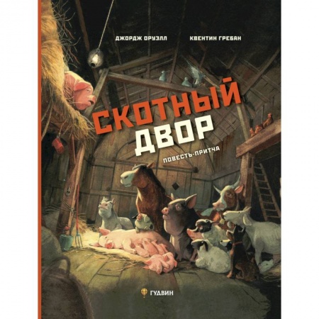 Зарубежная литература для детей, книга Скотный двор: повесть-притча купить по скидке