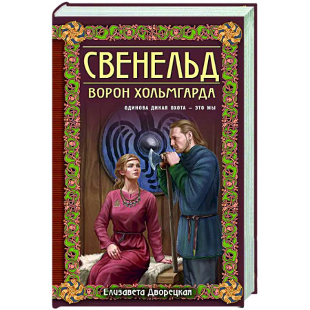 Исторический любовный роман, книга Свенельд. Ворон Хольмгарда купить по скидке