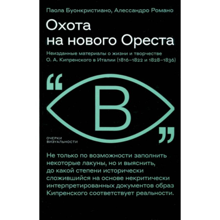 Живопись, книга Охота на нового Ореста. Неизданные материалы о жизни и творчестве О. А. Кипренского в Италии: Буонкристиано, Романо купить по скидке