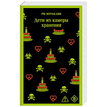 Дети из камеры хранения