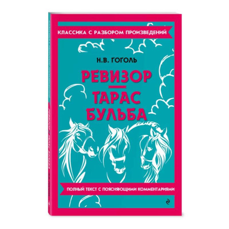 Литература, книга Ревизор. Тарас Бульба купить по скидке