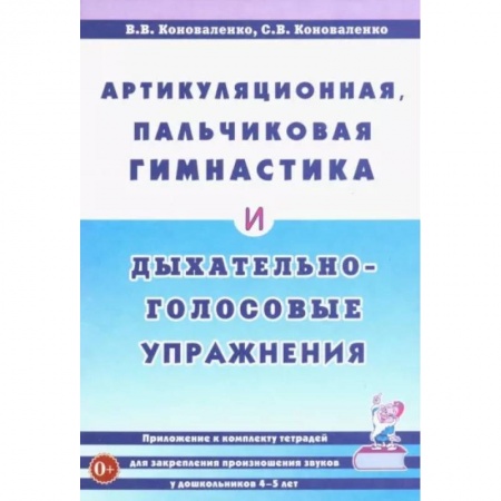 Логопедия, книга Артикуляционная, пальчиковая гимнастика и дыхательно-голосовые упражнения купить по скидке