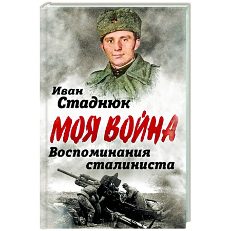 История, книга Воспоминания сталиниста купить по скидке