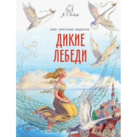 Сказки зарубежных писателей, книга Дикие лебеди купить по скидке