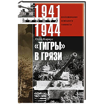 Тигры в грязи. Воспоминания немецкого танкиста. 1941—1944