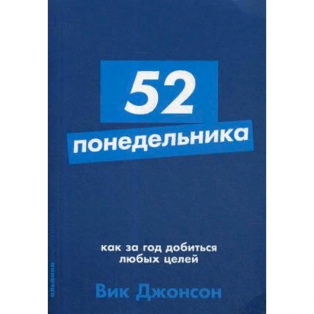 Практическая психология, книга 52 понедельника. Как за год добиться любых целей купить по скидке