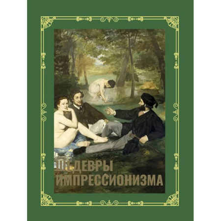 Искусствоведение, книга Шедевры импрессионизма. Футляр купить по скидке