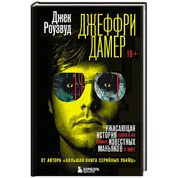 Джеффри Дамер. Ужасающая история одного из самых известных маньяков в мире