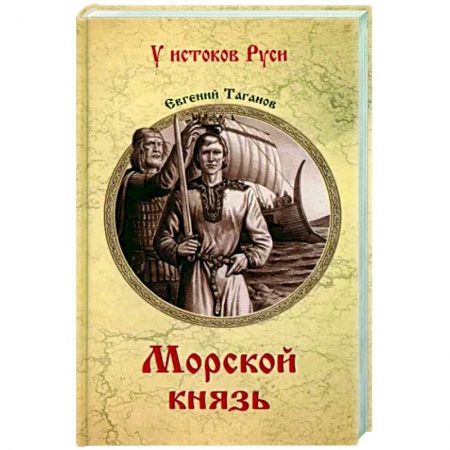 Исторический роман, книга Морской князь купить по скидке