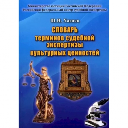 Право. Юриспруденция, книга Словарь термин.судебн.экспертизы культур.ценностей купить по скидке