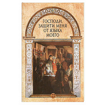 Господи, защити меня от языка моего