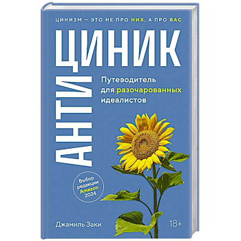Антициник. Путеводитель для разочарованных идеалистов