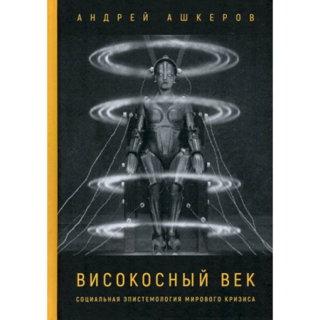 Русские философы, книга Високосный век. Социальная эпистемология мирового кризиса купить по скидке