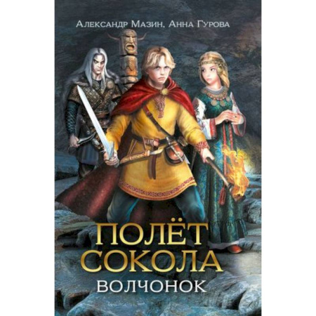 Приключения. Детективы, книга Полет сокола. Волчонок купить по скидке