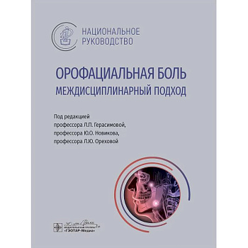 Орофациальная боль. Междисциплинарный подход. Национальное руководство