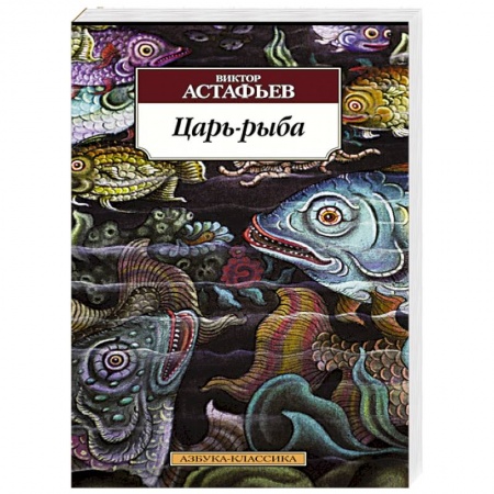 Книги, книга Царь-рыба купить по скидке