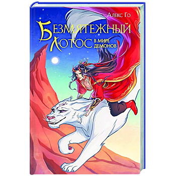 Безмятежный лотос в мире демонов (Безмятежный лотос #3)