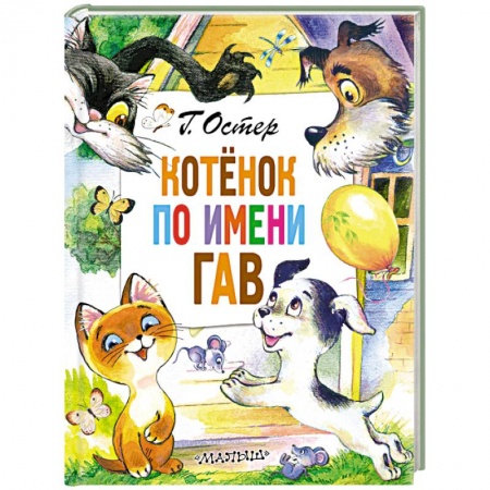 Сказки отечественных писателей, книга Котёнок по имени Гав купить по скидке