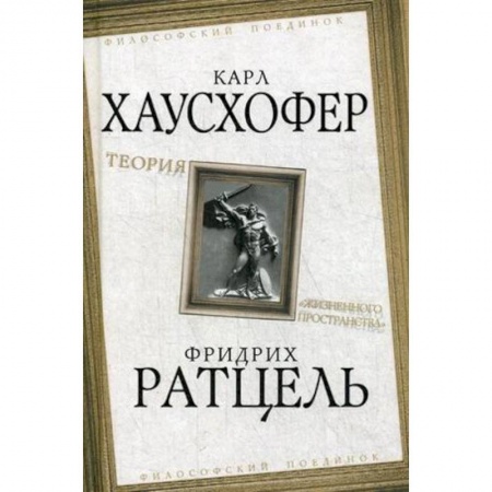 Прикладная философия, книга Теория 'жизненного пространства' купить по скидке