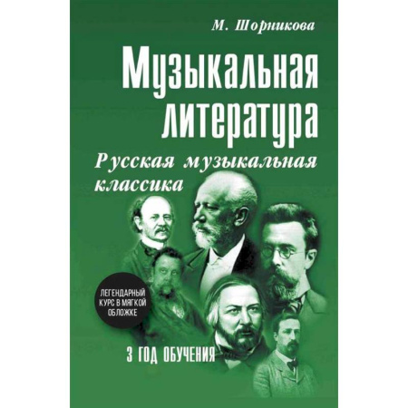 Другие учебные пособия, книга Музыкальная литература. Русская музыкальная классика. 3 год обучения: Учебное пособие купить по скидке