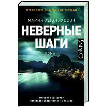 Неверные шаги