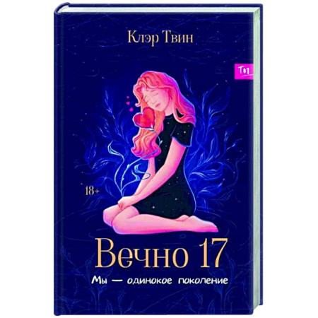 Отечественный любовный роман, книга Вечно 17. Мы - одинокое поколение купить по скидке
