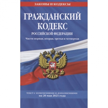 Право. Юриспруденция, книга Гражданский кодекс Российской Федерации. Части первая, вторая, третья и четвертая: текст с изм. на 20 мая 2021 г. купить по скидке
