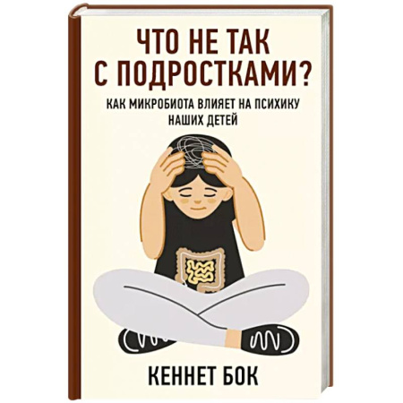 Возрастная психология, книга Что не так с подростками? Как микробиота влияет на психику наших детей купить по скидке