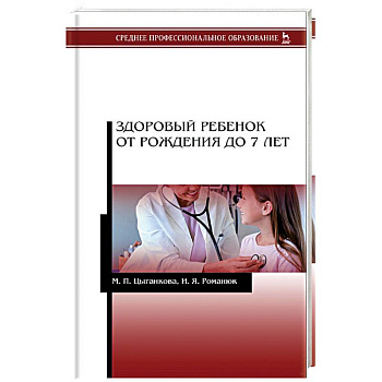 Здоровый ребенок от рождения до 7 лет. Учебное пособие.
