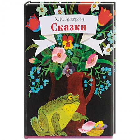 Сказки зарубежных писателей, книга Сказки купить по скидке